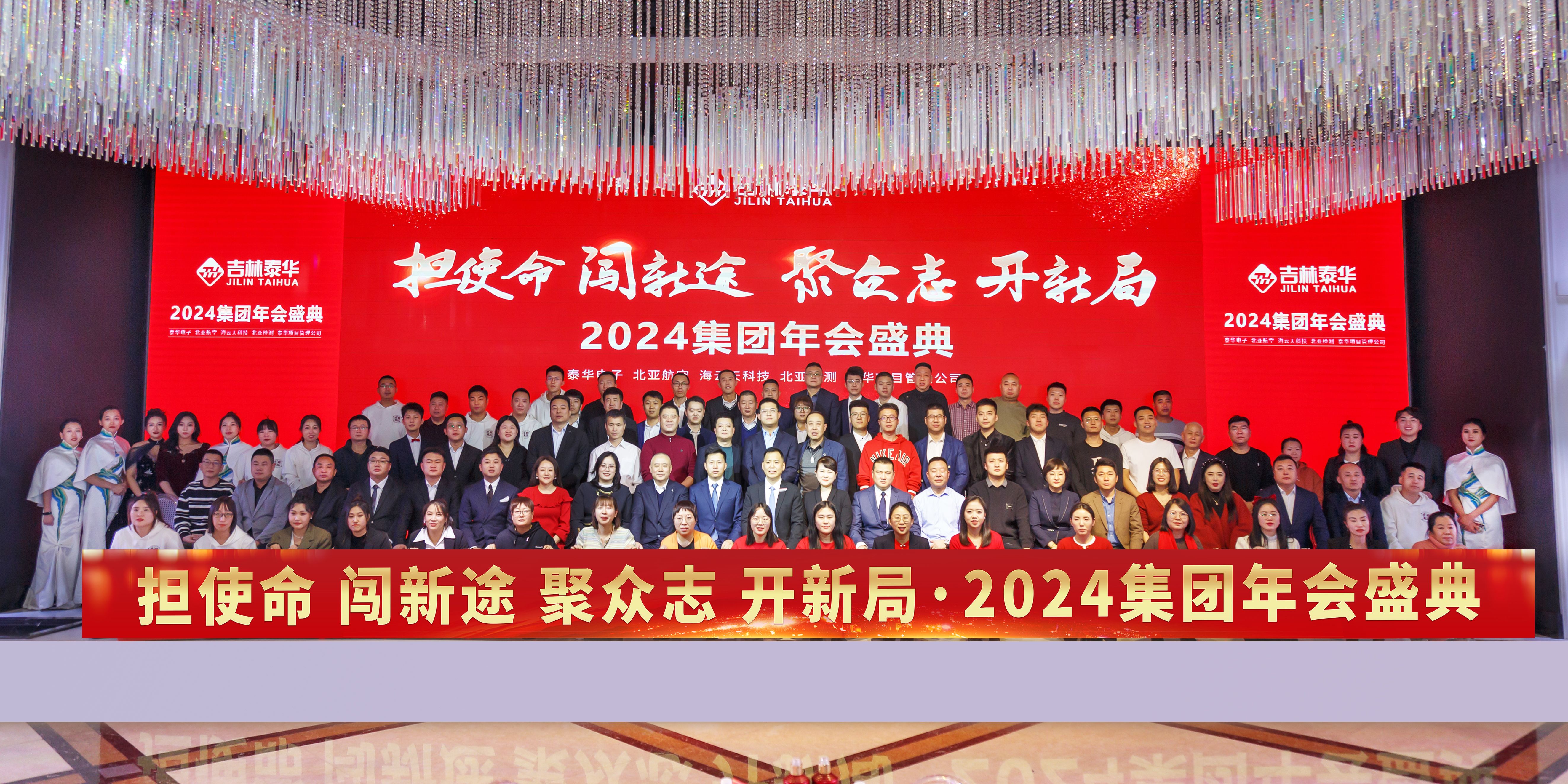 担使命 闯新途 聚众志 开新局 350vip葡亰集团举行2024年会盛典